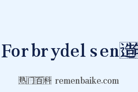 Forbrydelsen造句是什么意思的图片